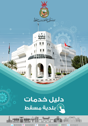 دليل خدمات بلدية مسقط