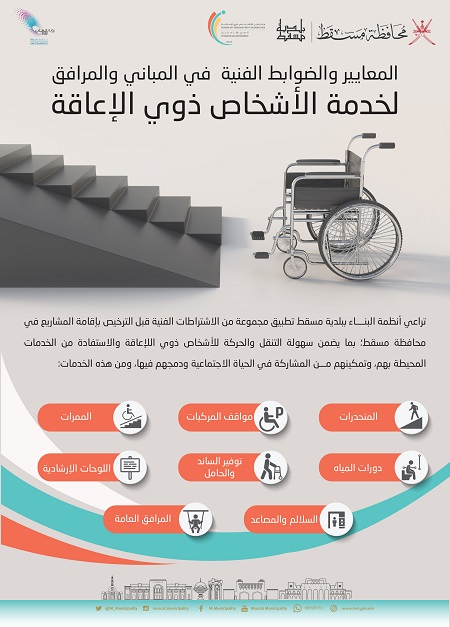 انطلاقا من اهتمام بلدية مسقط في أحقية استفادة الأشخاص ذوي الإعاقة من الخدمات العامة وتسهيل اندماجهم في المجتمع، تشارك بلدية مسقط في أعمال الملتقى الأول للأشخاص ذوي الإعاقة والذي تم افتتاحه مساء يوم أمس (الاثنين) تحت رعاية معالي السيد سعود بن هلال البوسعيدي محافظ مسقط والذي تستمر أعماله لمدة ثلاثة أيام. 