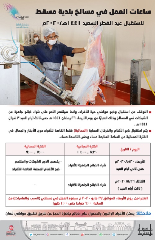 مواعيد العمل بالمسالخ 